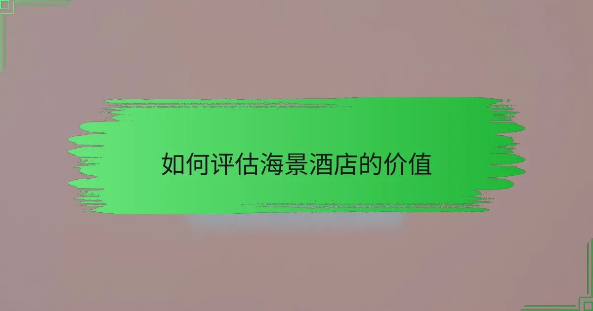 如何评估海景酒店的价值