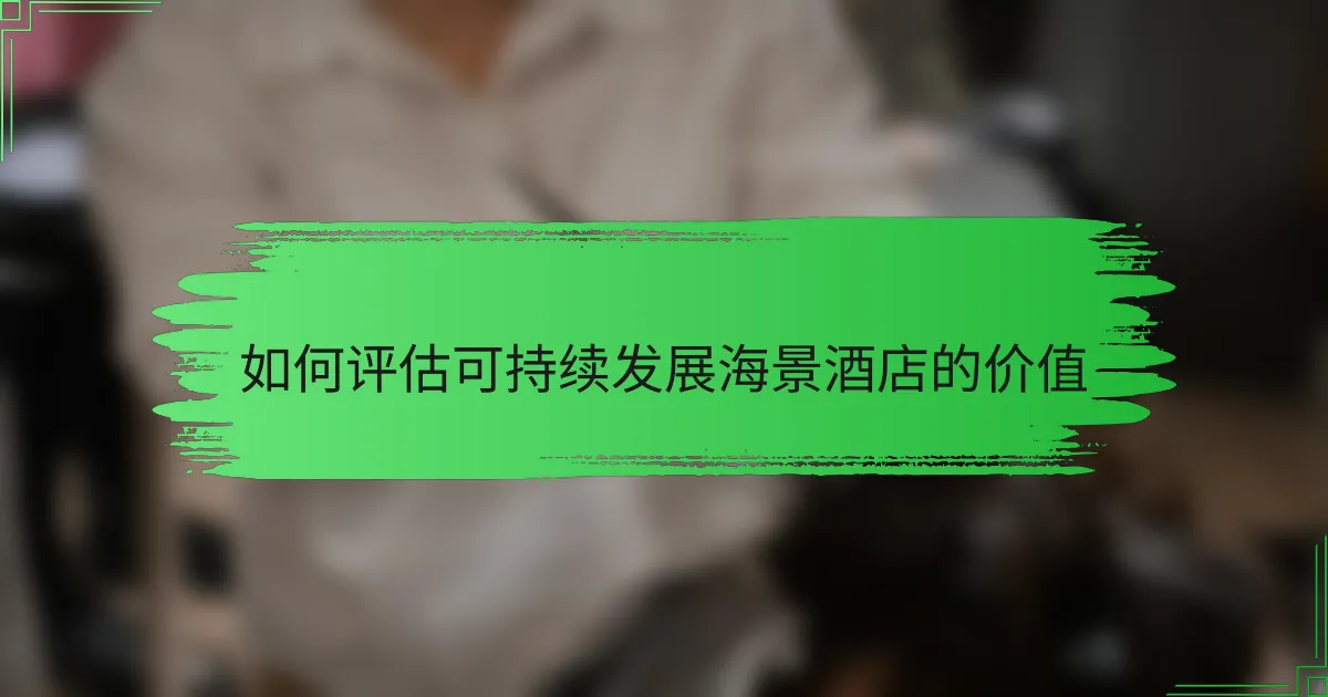 如何评估可持续发展海景酒店的价值