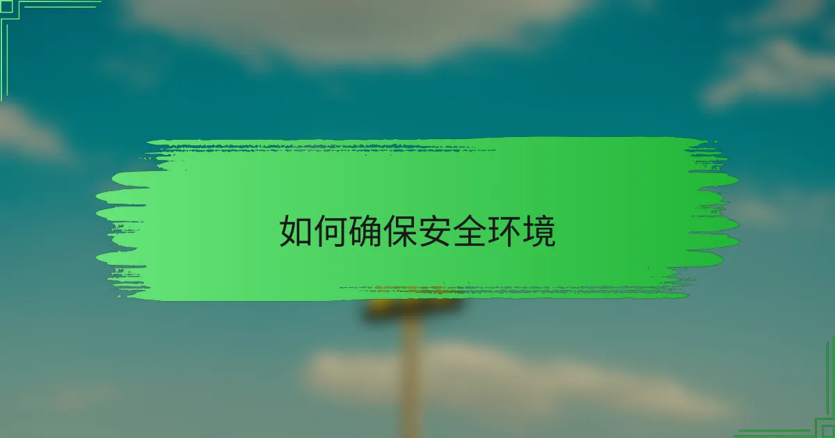 如何确保安全环境
