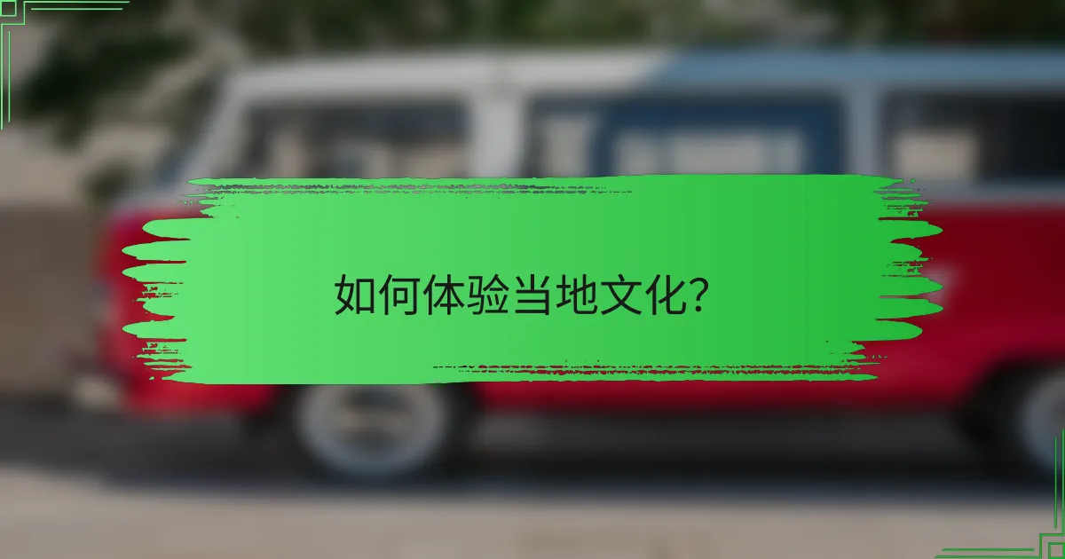 如何体验当地文化?