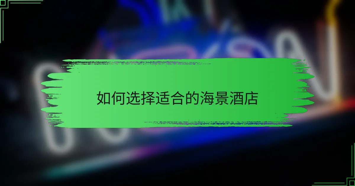 如何选择适合的海景酒店