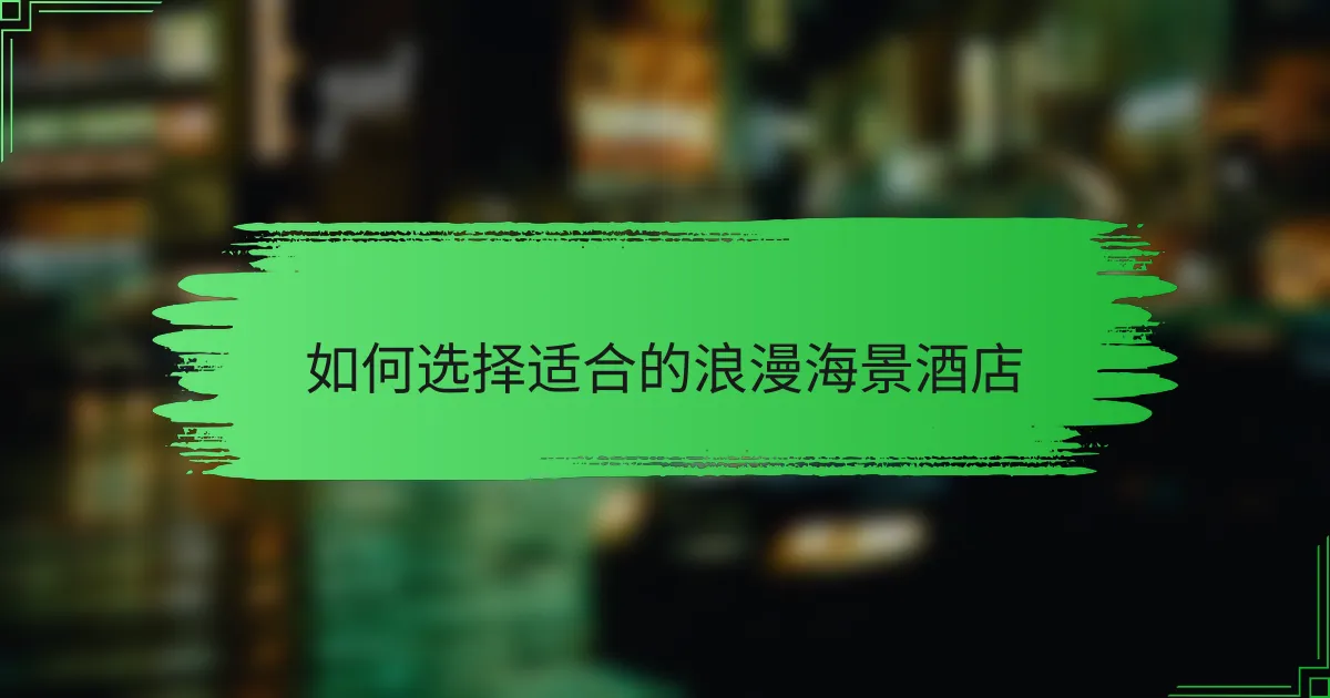 如何选择适合的浪漫海景酒店