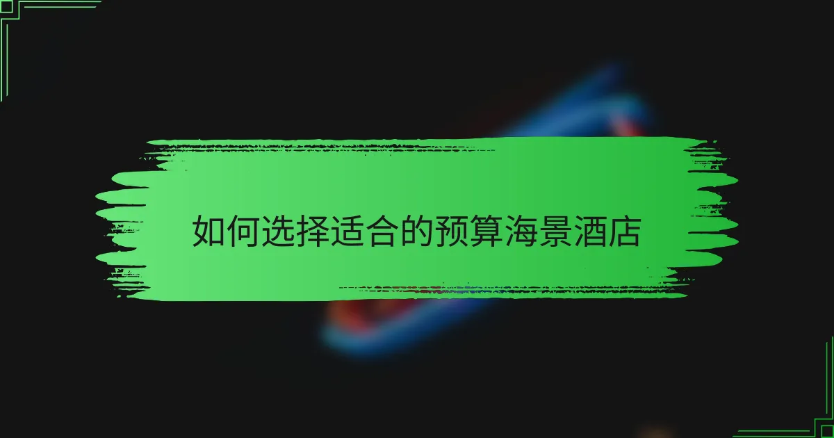 如何选择适合的预算海景酒店