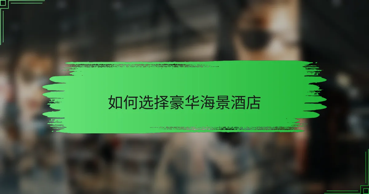 如何选择豪华海景酒店