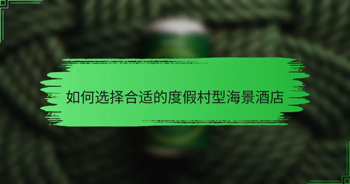 如何选择合适的度假村型海景酒店