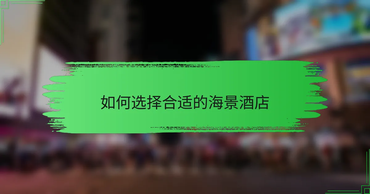 如何选择合适的海景酒店