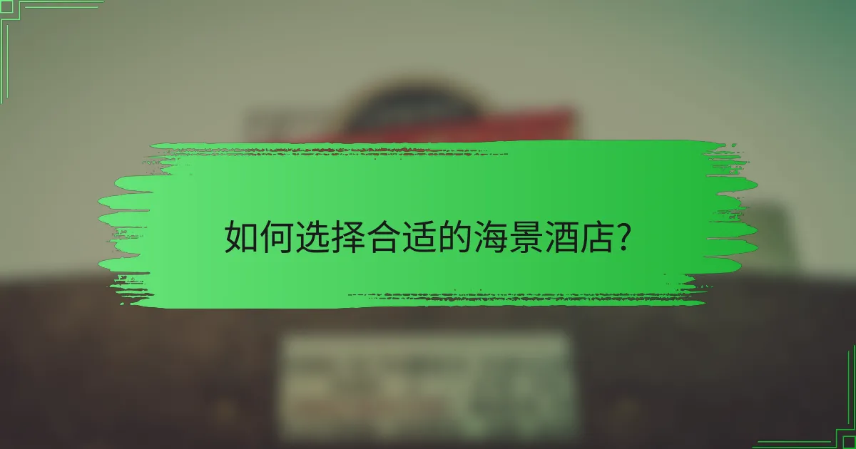 如何选择合适的海景酒店
