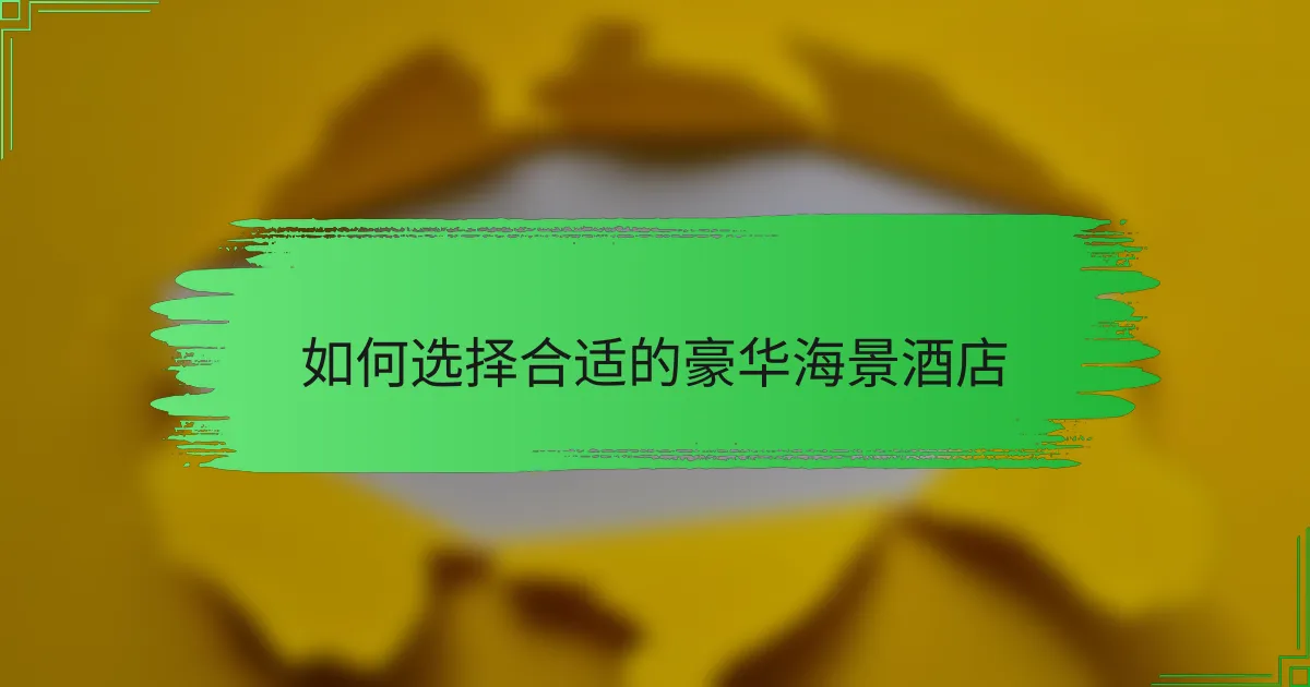 如何选择合适的豪华海景酒店