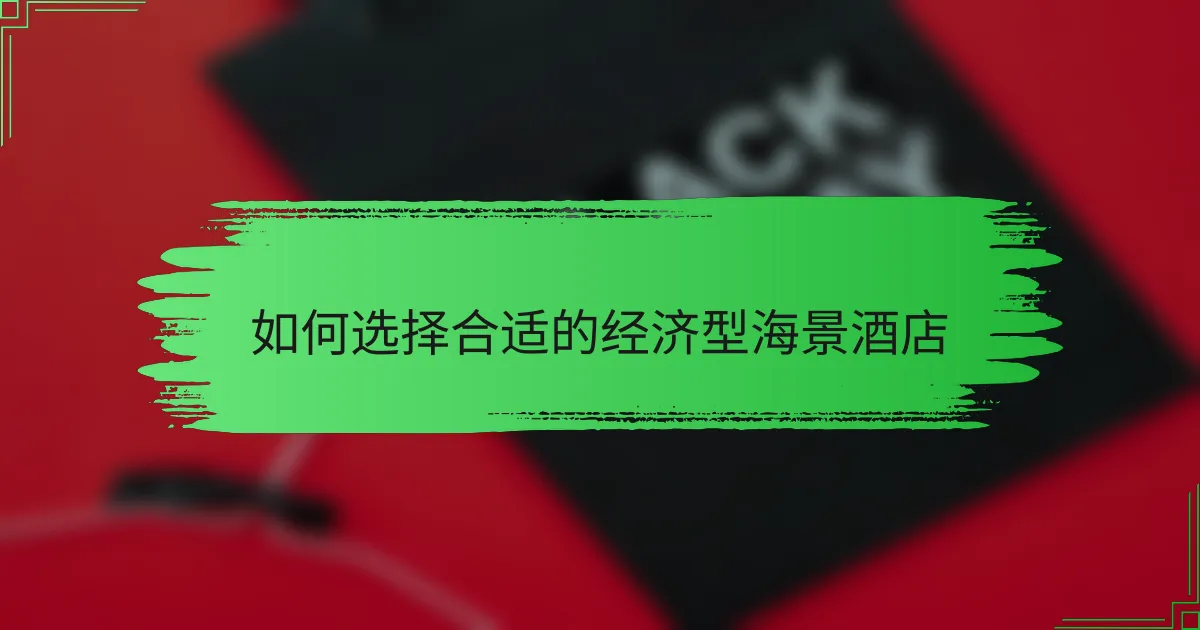 如何选择合适的经济型海景酒店