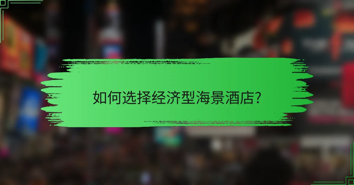 如何选择经济型海景酒店?