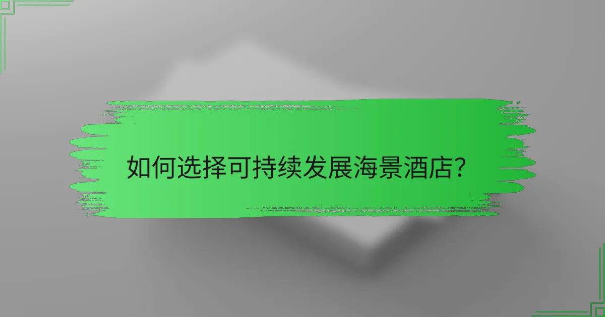 如何选择可持续发展海景酒店?