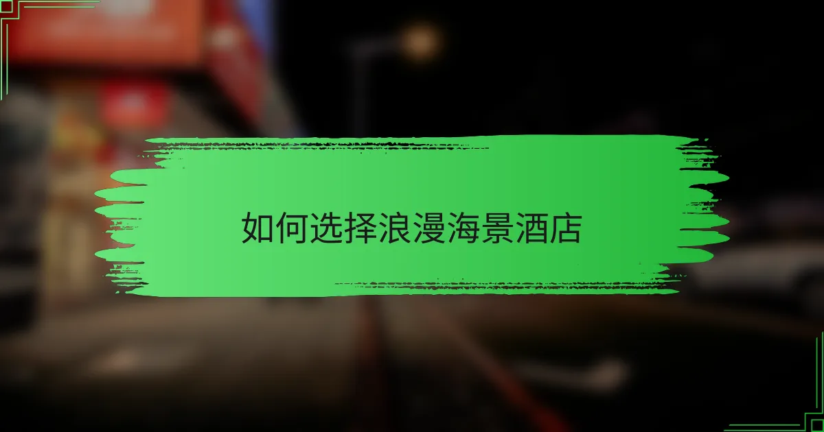 如何选择浪漫海景酒店