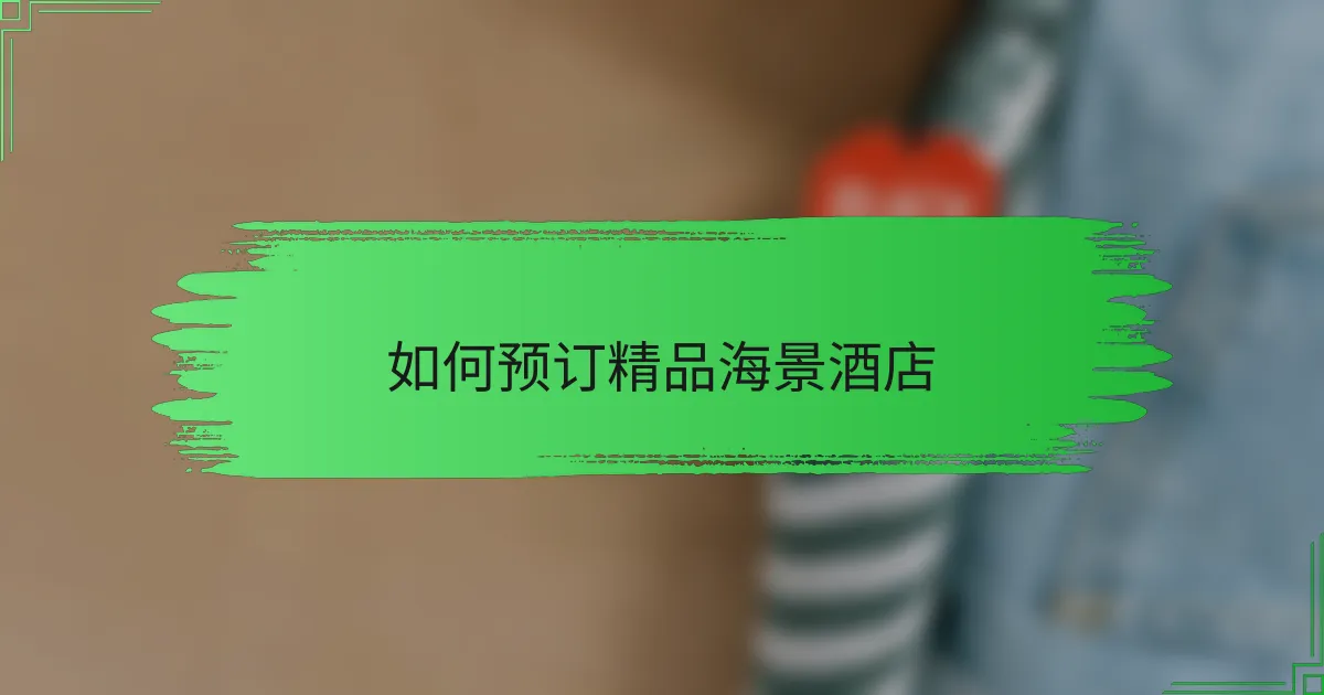 如何预订精品海景酒店