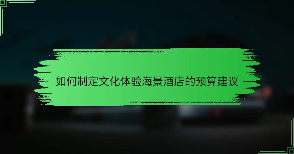 如何制定文化体验海景酒店的预算建议