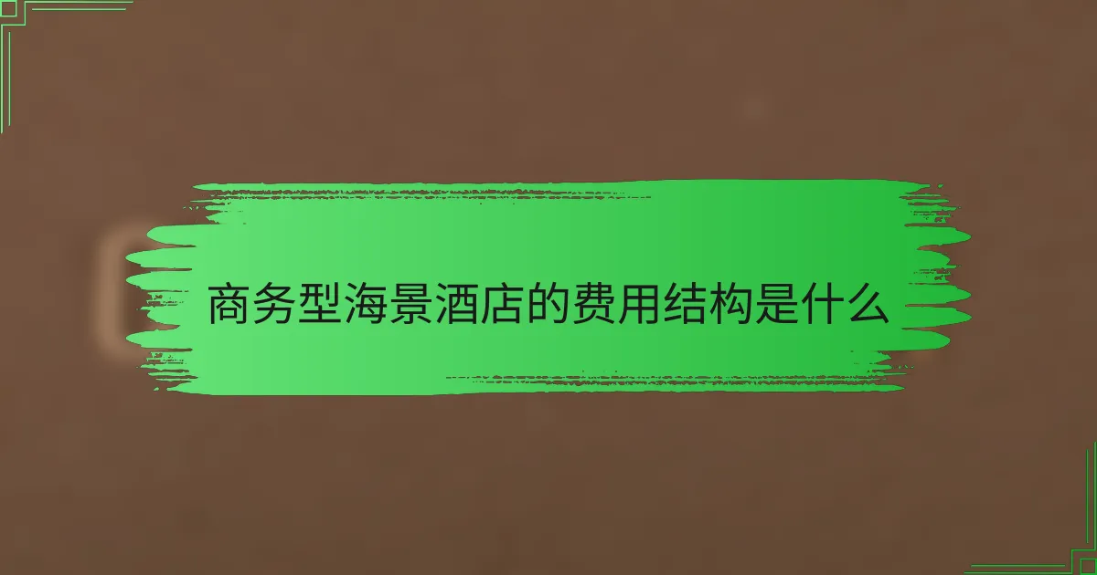 商务型海景酒店的费用结构是什么