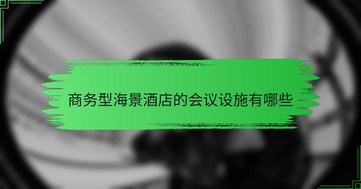 商务型海景酒店的会议设施有哪些