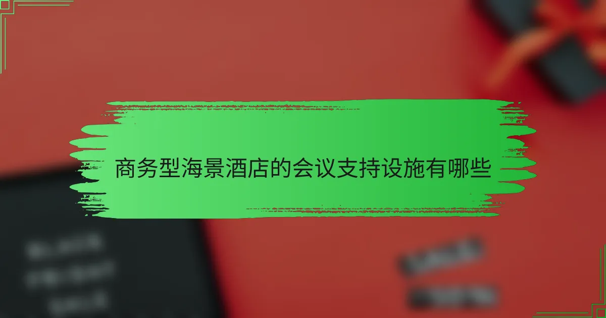 商务型海景酒店的会议支持设施有哪些