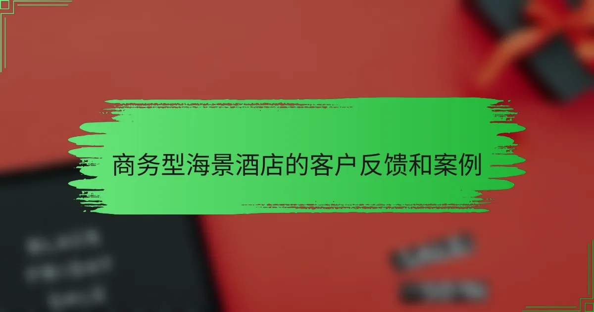 商务型海景酒店的客户反馈和案例