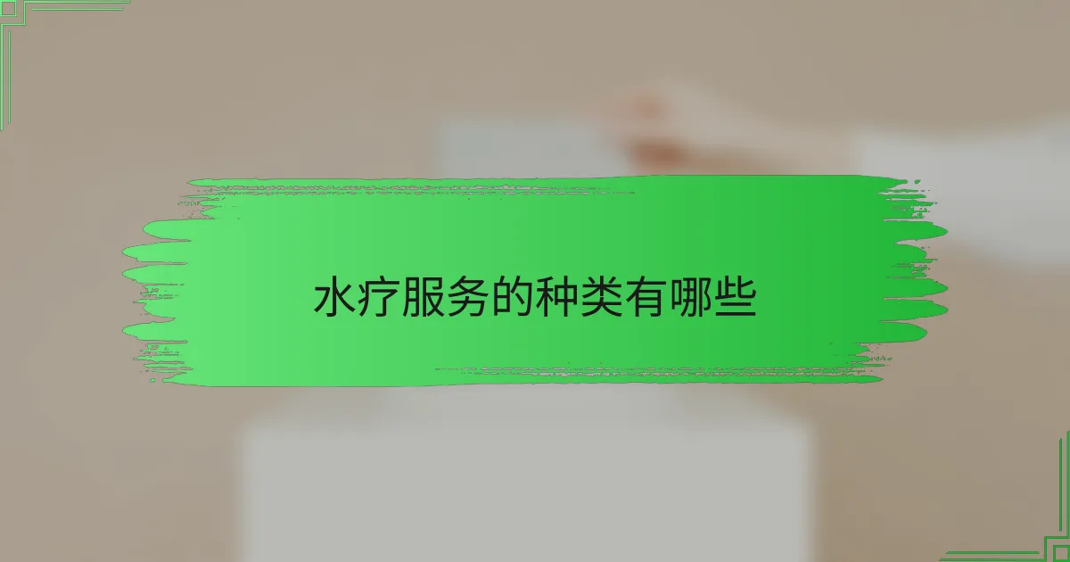 水疗服务的种类有哪些