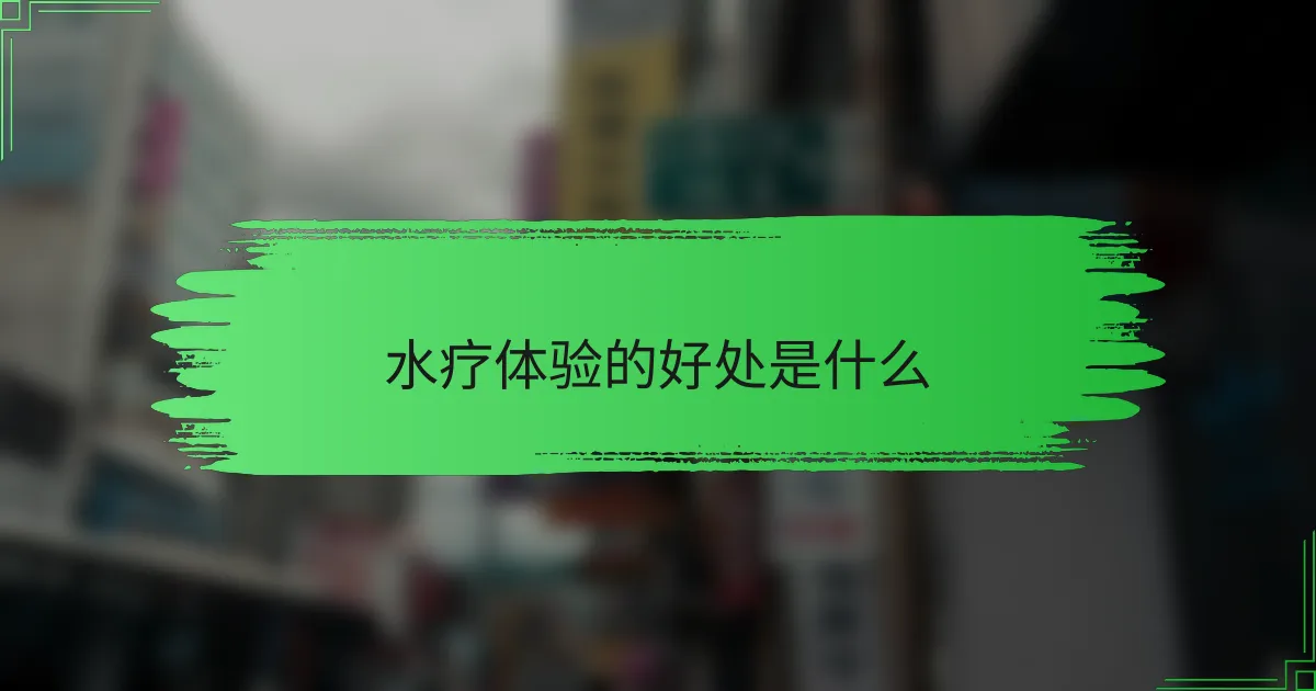 水疗体验的好处是什么