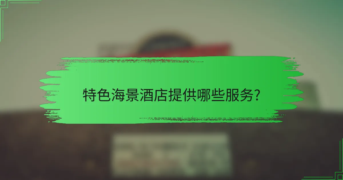 特色海景酒店提供哪些服务?
