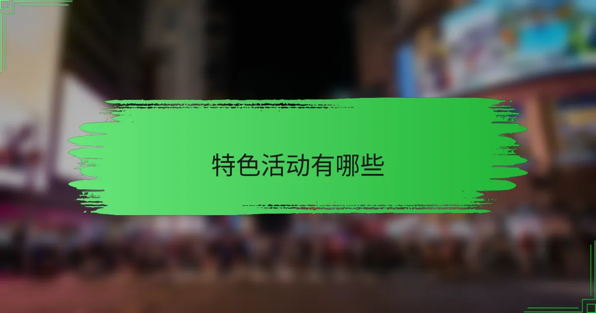 特色活动有哪些