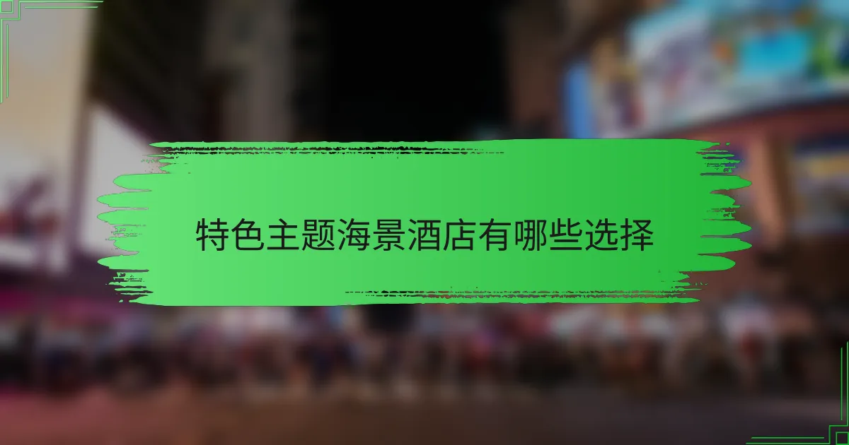 特色主题海景酒店有哪些选择