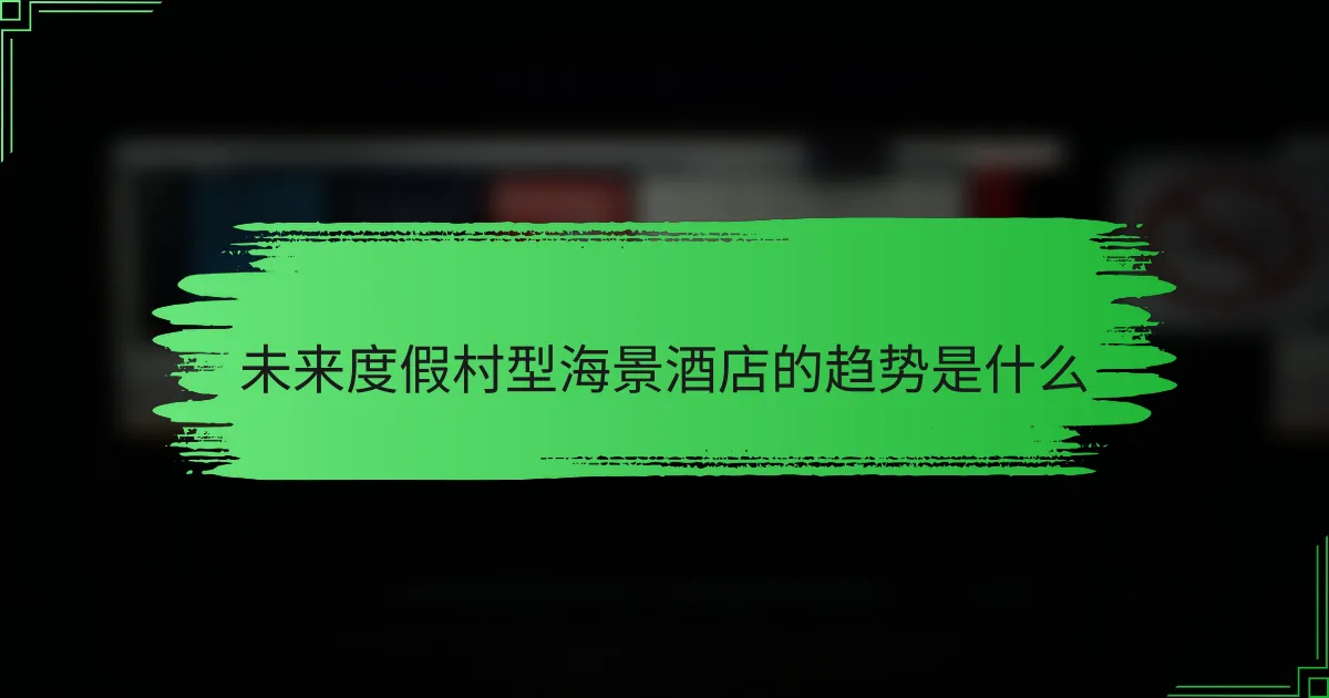 未来度假村型海景酒店的趋势是什么