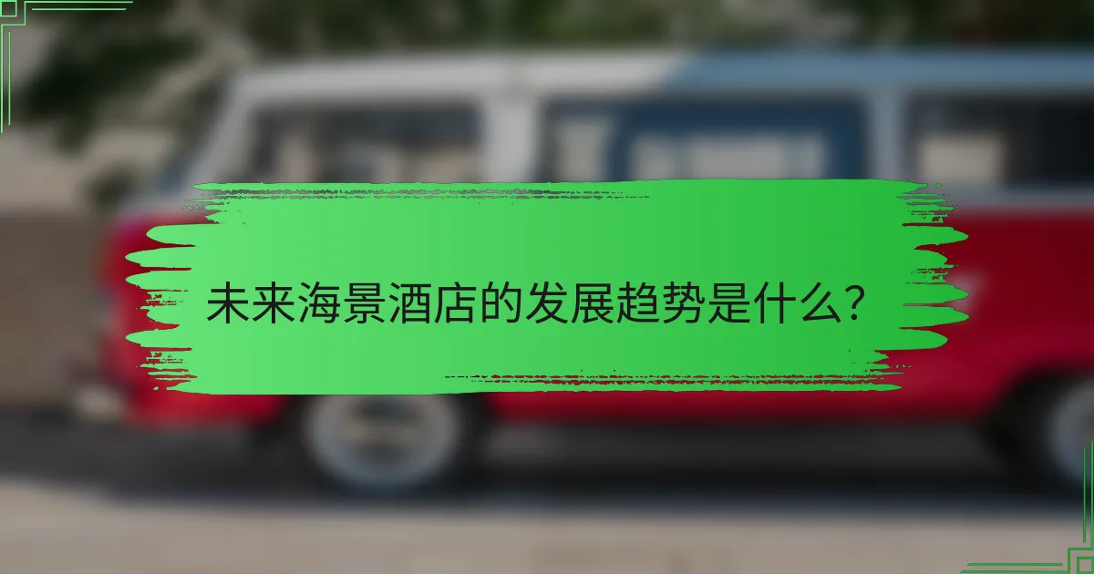 未来海景酒店的发展趋势是什么?