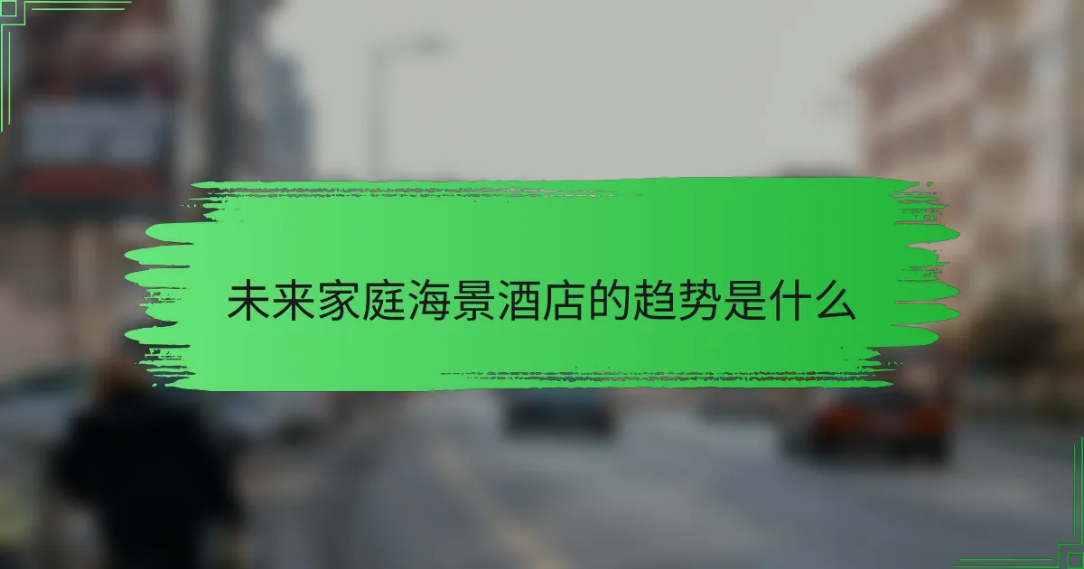 未来家庭海景酒店的趋势是什么