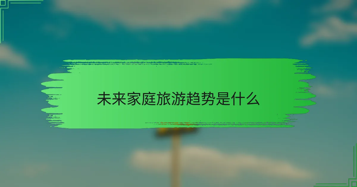 未来家庭旅游趋势是什么