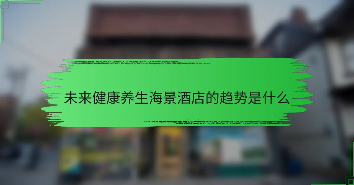 未来健康养生海景酒店的趋势是什么