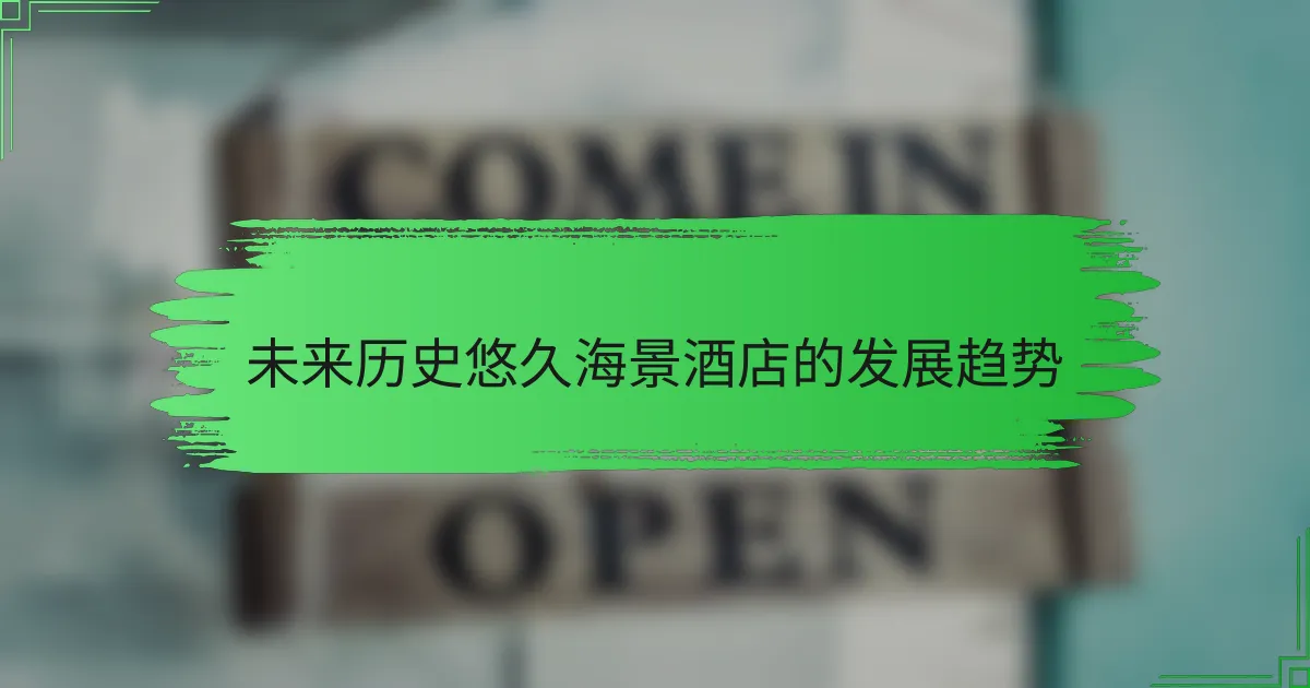 未来历史悠久海景酒店的发展趋势