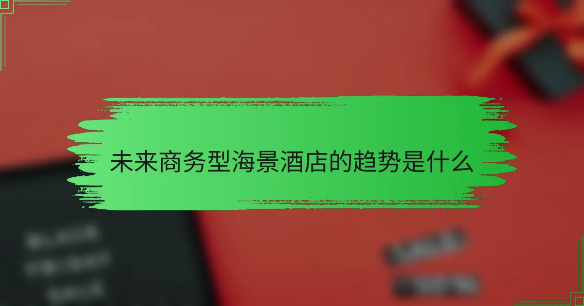 未来商务型海景酒店的趋势是什么