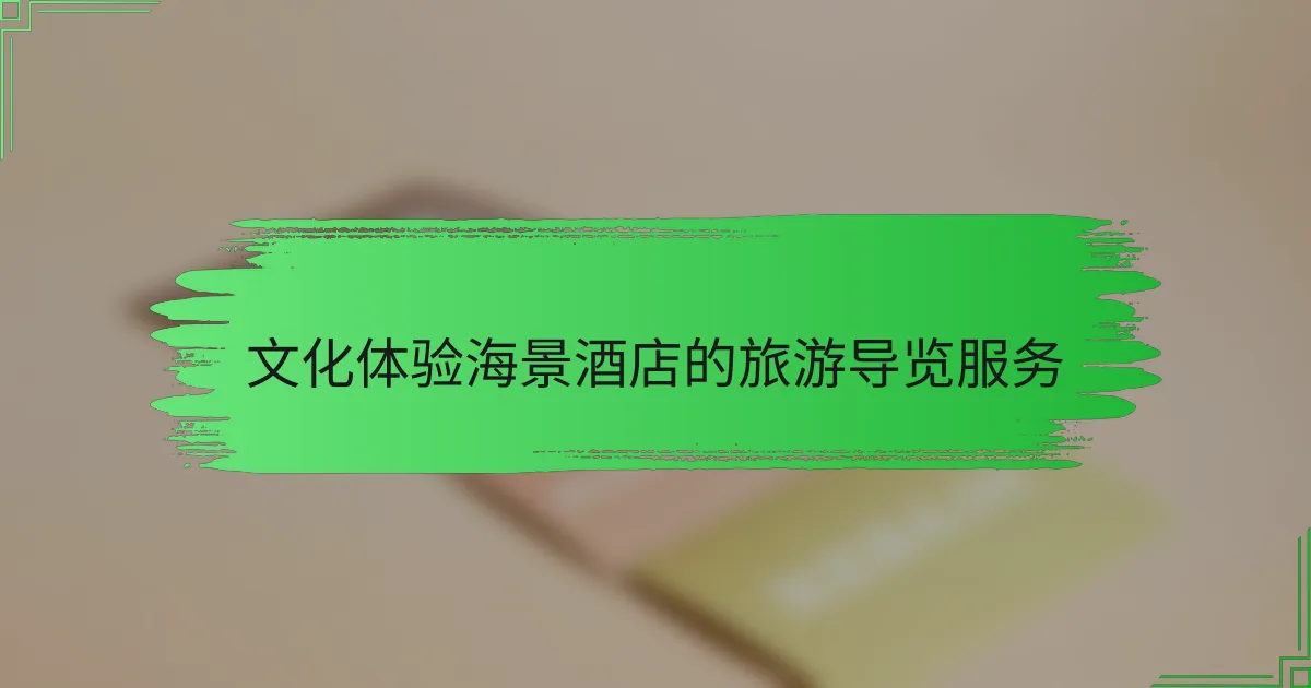 文化体验海景酒店的旅游导览服务