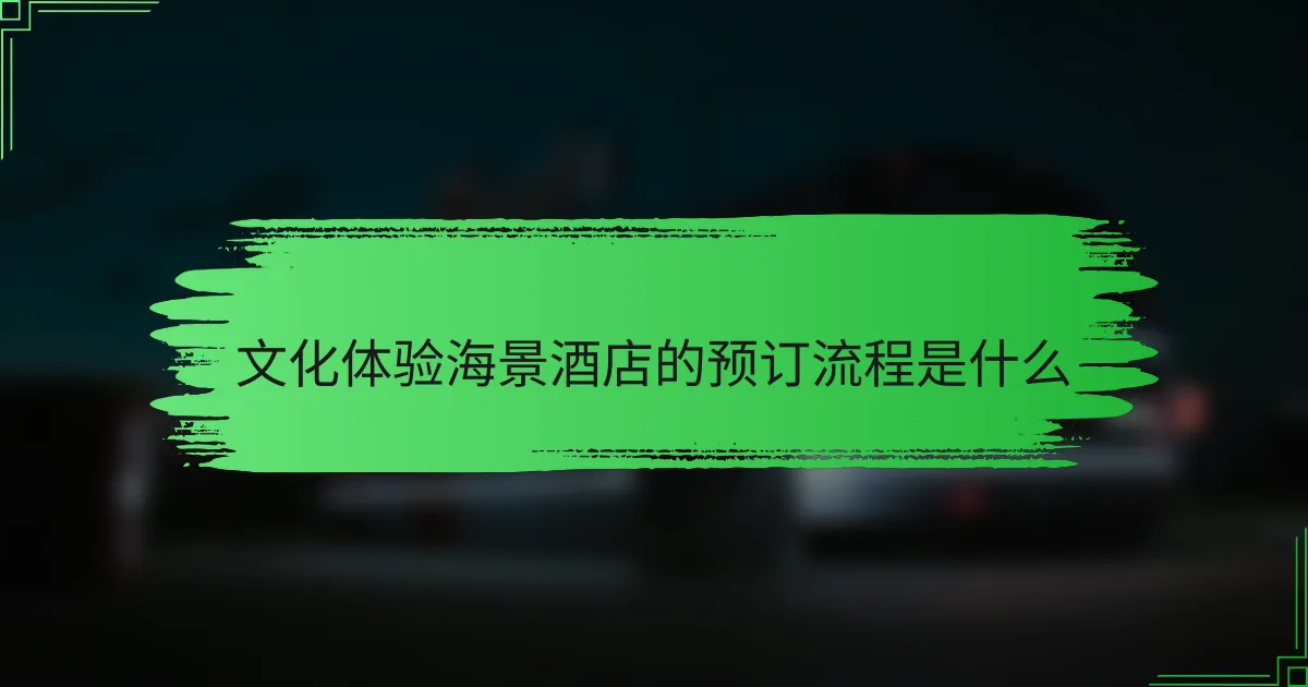 文化体验海景酒店的预订流程是什么