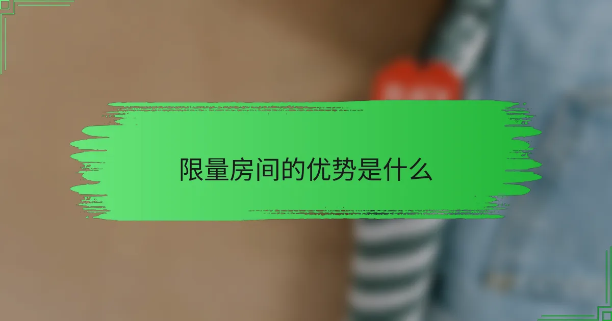 限量房间的优势是什么
