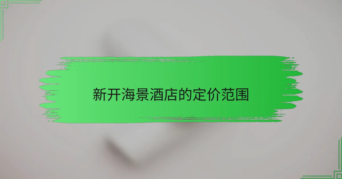新开海景酒店的定价范围
