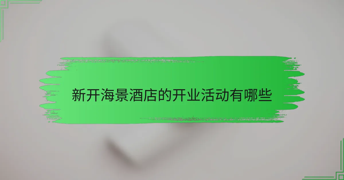 新开海景酒店的开业活动有哪些
