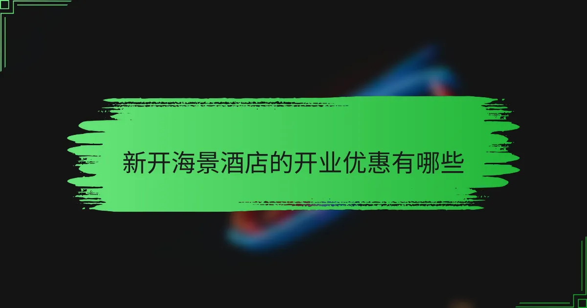 新开海景酒店的开业优惠有哪些
