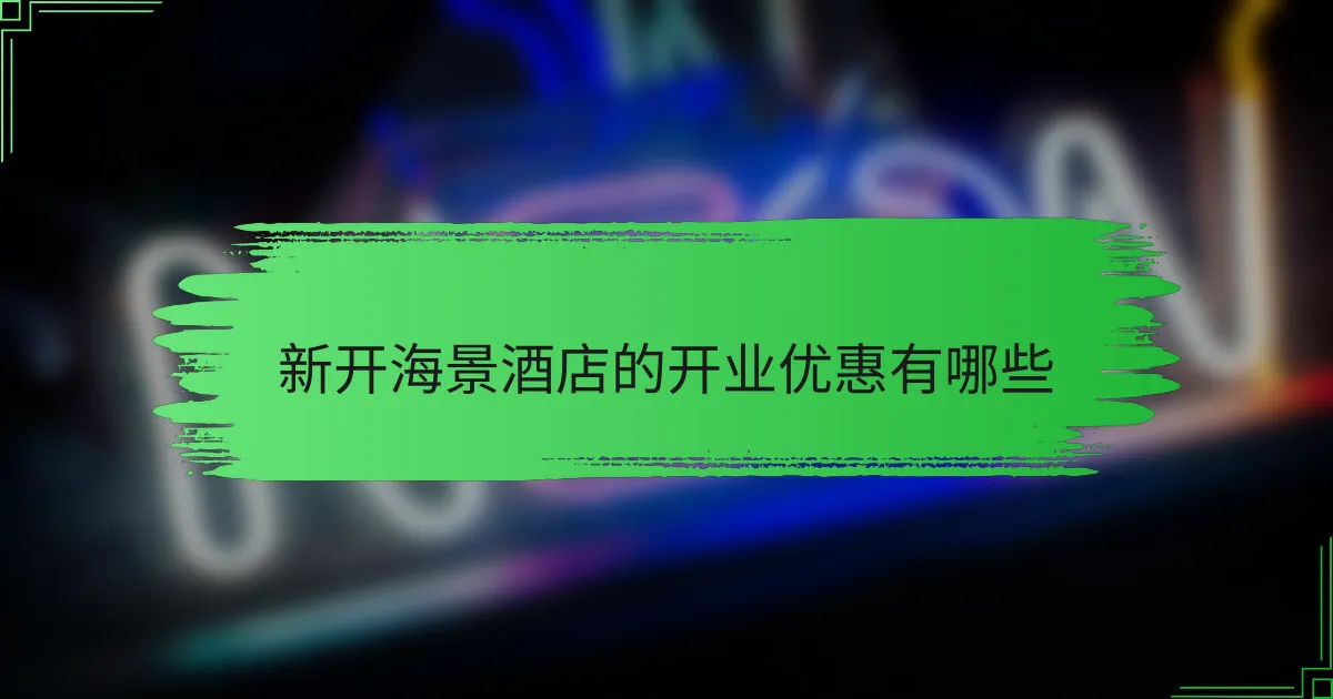 新开海景酒店的开业优惠有哪些