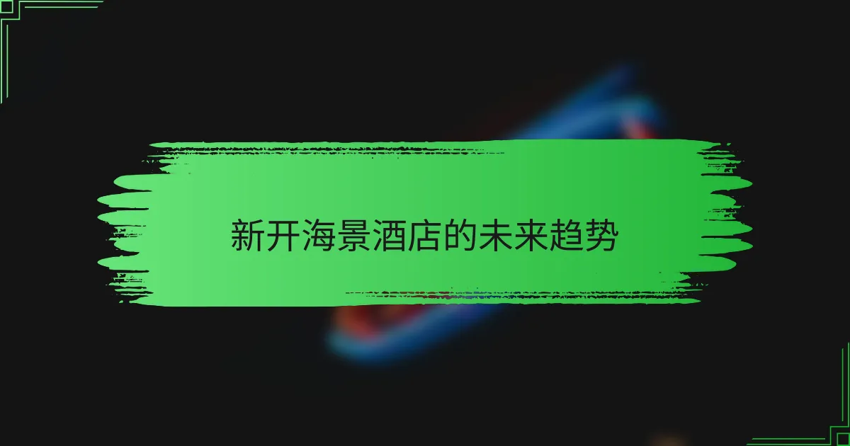 新开海景酒店的未来趋势