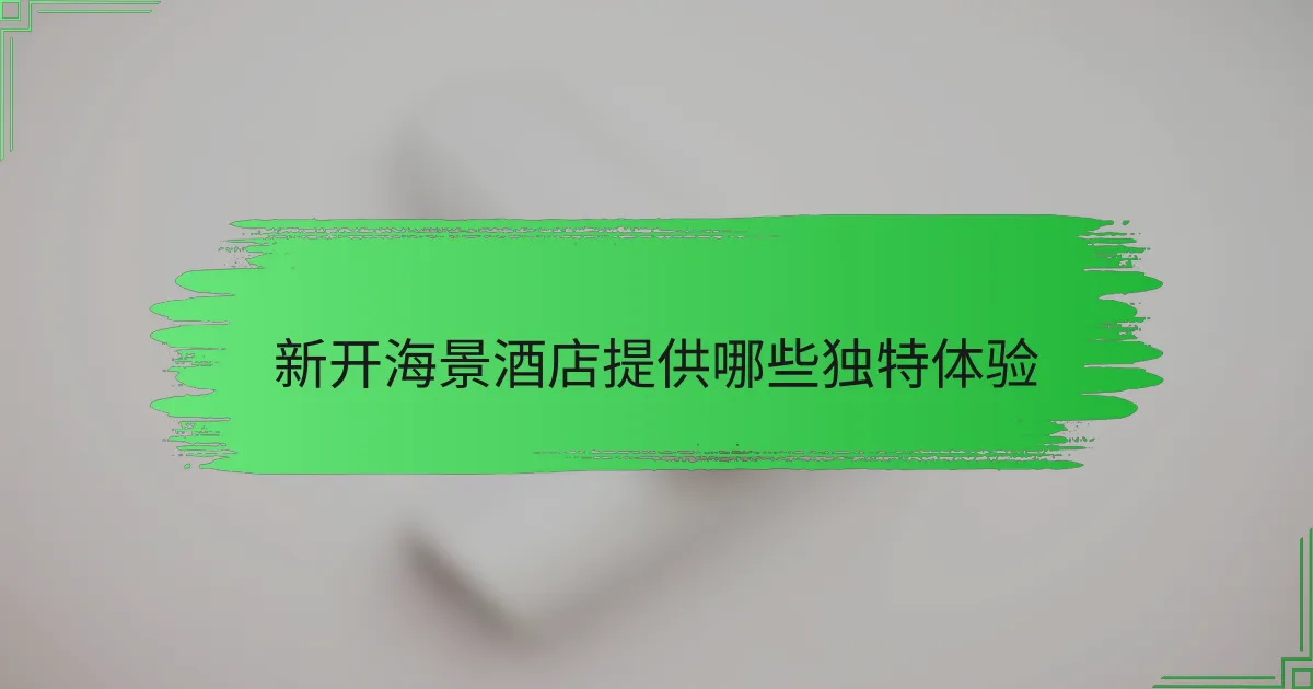 新开海景酒店提供哪些独特体验