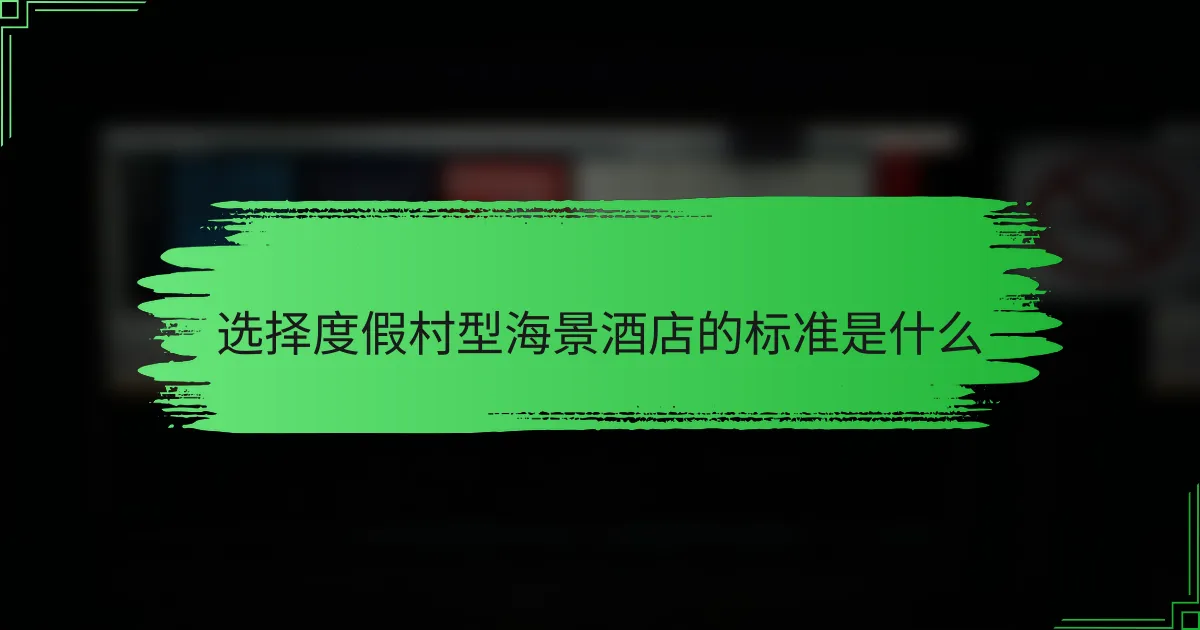 选择度假村型海景酒店的标准是什么