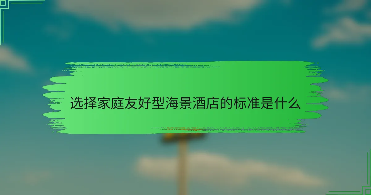 选择家庭友好型海景酒店的标准是什么