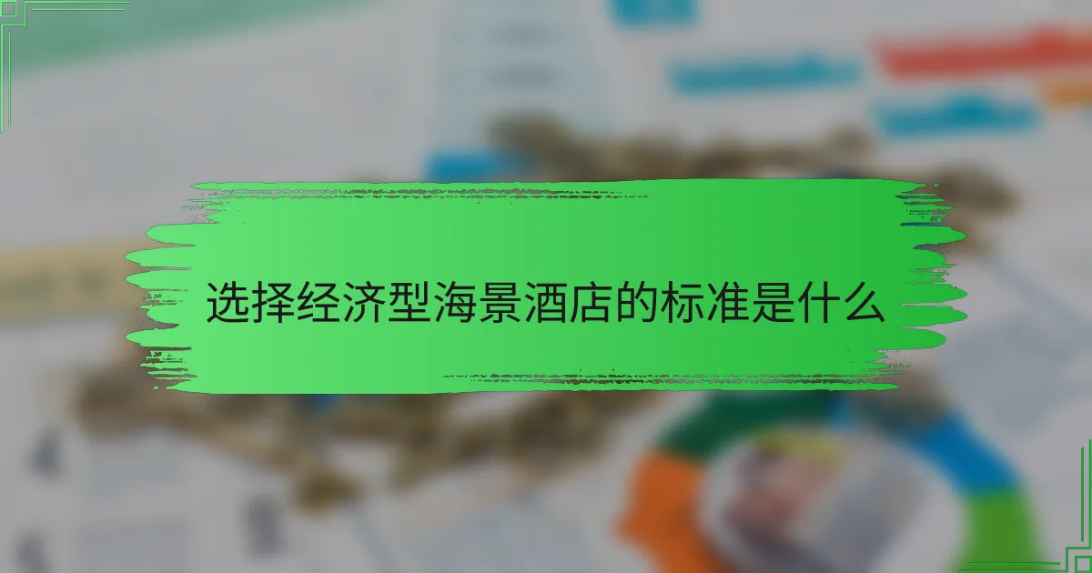 选择经济型海景酒店的标准是什么