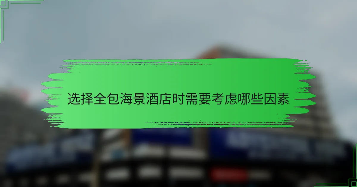 选择全包海景酒店时需要考虑哪些因素
