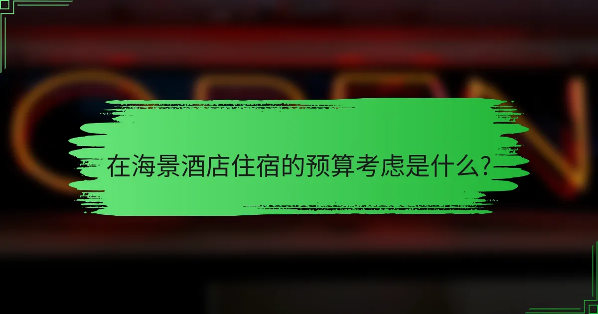 在海景酒店住宿的预算考虑是什么?