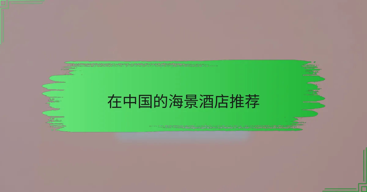 在中国的海景酒店推荐