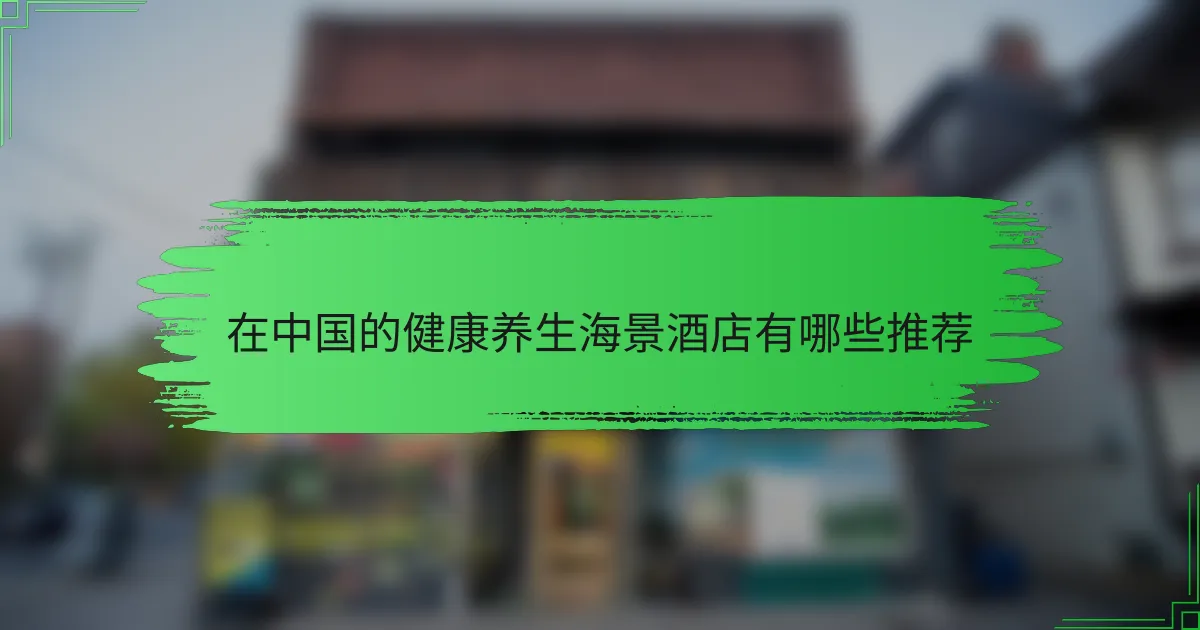在中国的健康养生海景酒店有哪些推荐